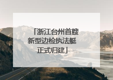 浙江台州首艘新型边检执法艇正式归建