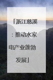 浙江慈溪：推动水家电产业蓬勃发展