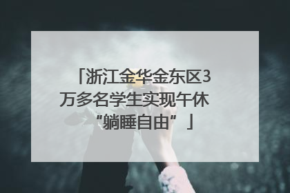 浙江金华金东区3万多名学生实现午休“躺睡自由”