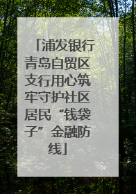 浦发银行青岛自贸区支行用心筑牢守护社区居民“钱袋子”金融防线