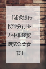 浦发银行长沙分行协办中非经贸博览会美食节