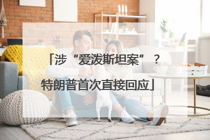 涉“爱泼斯坦案”？特朗普首次直接回应