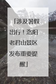 涉及暑假出行！洛阳老君山景区发布重要提醒