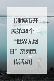 淄博市开展第38个“世界无烟日”系列宣传活动