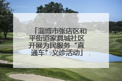 淄博市张店区和平街道家具城社区开展为民服务“直通车”义诊活动