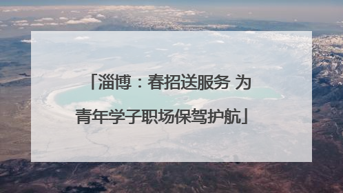 淄博：春招送服务 为青年学子职场保驾护航