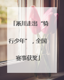 淅川走出“骑行少年”，全国赛事获奖
