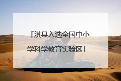 淇县入选全国中小学科学教育实验区