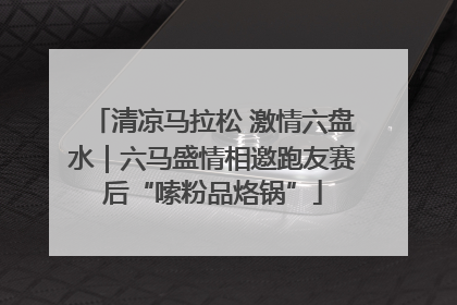 清凉马拉松 激情六盘水｜六马盛情相邀跑友赛后“嗦粉品烙锅”