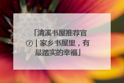 清溪书屋推荐官 ⑦｜家乡书屋里，有最踏实的幸福