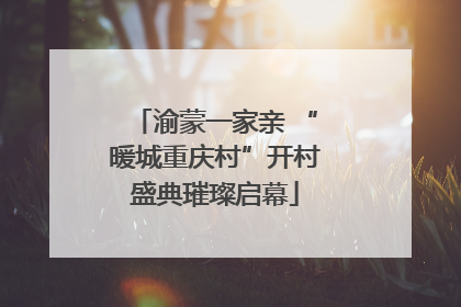 渝蒙一家亲 “暖城重庆村”开村盛典璀璨启幕