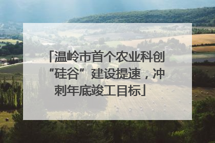 温岭市首个农业科创“硅谷”建设提速，冲刺年底竣工目标