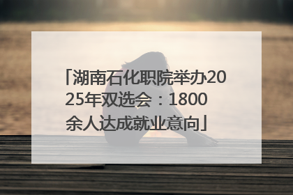 湖南石化职院举办2025年双选会：1800余人达成就业意向
