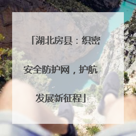 湖北房县：织密安全防护网，护航发展新征程