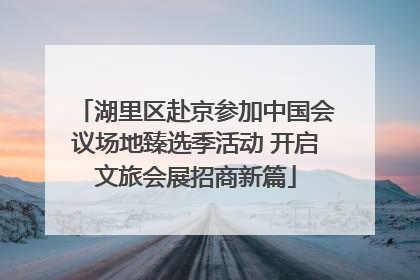 湖里区赴京参加中国会议场地臻选季活动 开启文旅会展招商新篇