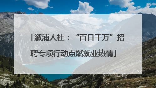 溆浦人社：“百日千万”招聘专项行动点燃就业热情