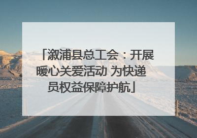 溆浦县总工会：开展暖心关爱活动 为快递员权益保障护航