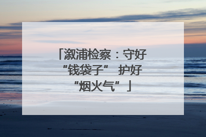 溆浦检察：守好“钱袋子” 护好“烟火气”