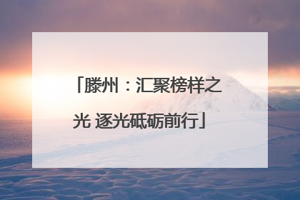 滕州：汇聚榜样之光 逐光砥砺前行