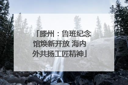 滕州：鲁班纪念馆焕新开放 海内外共扬工匠精神