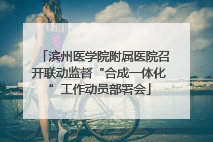 滨州医学院附属医院召开联动监督“合成一体化”工作动员部署会