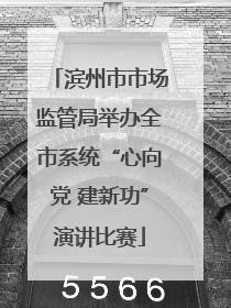 滨州市市场监管局举办全市系统“心向党 建新功”演讲比赛