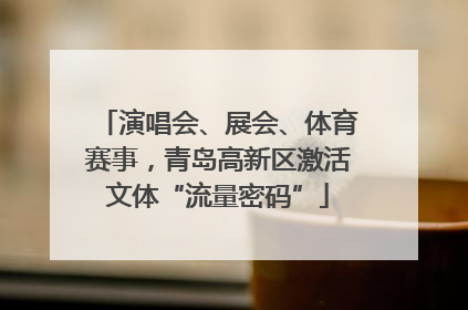 演唱会、展会、体育赛事，青岛高新区激活文体“流量密码”
