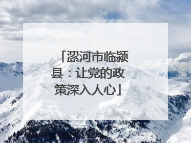 漯河市临颍县：让党的政策深入人心