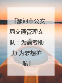 漯河市公安局交通管理支队：为高考助力 为梦想护航