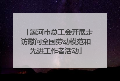 漯河市总工会开展走访慰问全国劳动模范和先进工作者活动