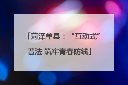 菏泽单县：“互动式”普法 筑牢青春防线