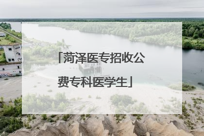 菏泽医专招收公费专科医学生