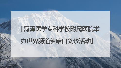 菏泽医学专科学校附属医院举办世界肠道健康日义诊活动