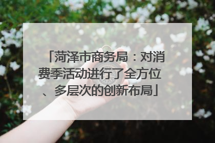 菏泽市商务局：对消费季活动进行了全方位、多层次的创新布局