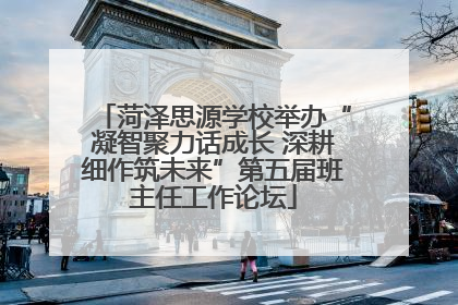 菏泽思源学校举办“凝智聚力话成长 深耕细作筑未来”第五届班主任工作论坛