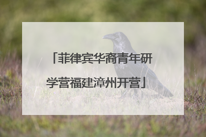菲律宾华裔青年研学营福建漳州开营