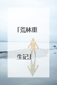 荒林重生记