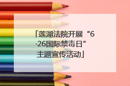 莲湖法院开展“6·26国际禁毒日”主题宣传活动