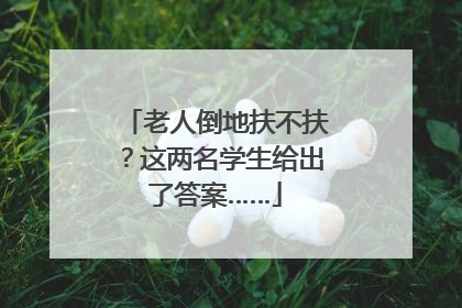 老人倒地扶不扶？这两名学生给出了答案……