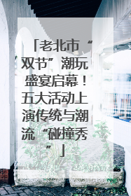 老北市“双节”潮玩盛宴启幕！五大活动上演传统与潮流“碰撞秀”