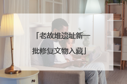 老故堆遗址新一批修复文物入藏