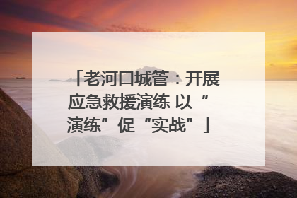 老河口城管：开展应急救援演练 以“演练”促“实战”