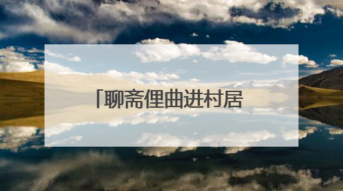聊斋俚曲进村居 琴韵悠扬传乡音 淄博市淄川区聊斋俚曲艺术团夏季专场演出在杏园子村举行