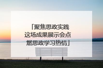 聚焦思政实践 这场成果展示会点燃思政学习热情
