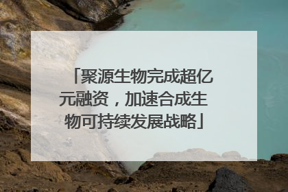 聚源生物完成超亿元融资，加速合成生物可持续发展战略