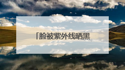 脸被紫外线晒黑了怎么白回来
