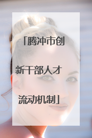 腾冲市创新干部人才流动机制