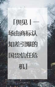 舆见丨一场由商标认知差引爆的国货信任危机