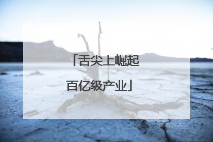 舌尖上崛起百亿级产业