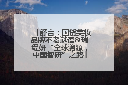舒言：国货美妆品牌不老谜语&瑞缇妍“全球溯源，中国智研”之路